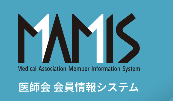 医師会 会員情報システムログイン
