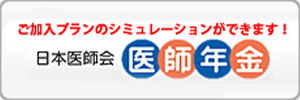 医師年金