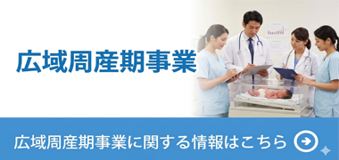 広域周産期事業