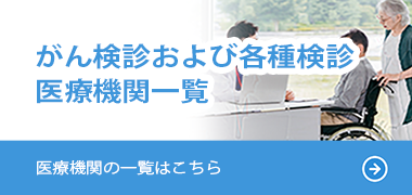 がん検診医療機関一覧