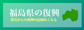 福島県の復興
