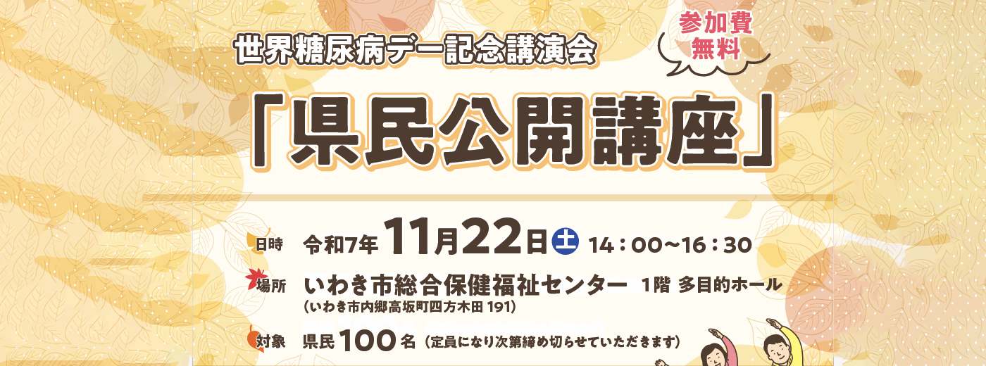 県民公開講座