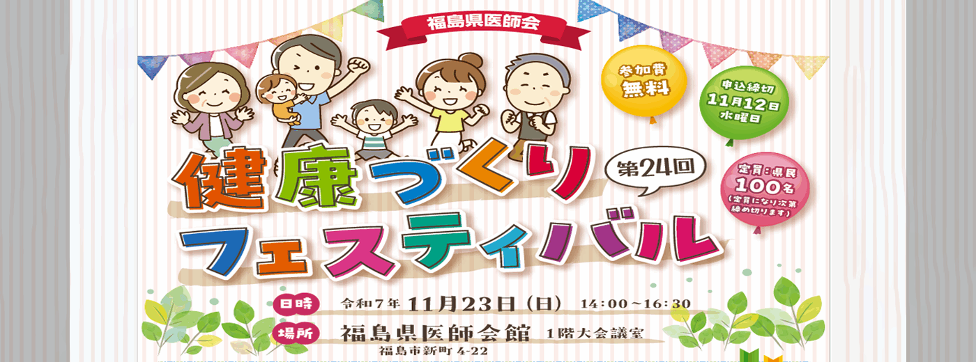 健康フェスティバル